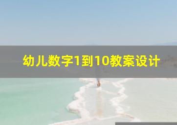 幼儿数字1到10教案设计