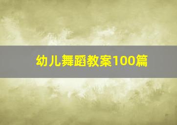 幼儿舞蹈教案100篇