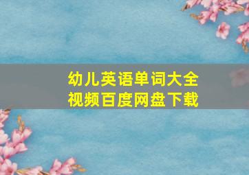 幼儿英语单词大全视频百度网盘下载