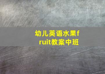 幼儿英语水果fruit教案中班