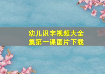 幼儿识字视频大全集第一课图片下载