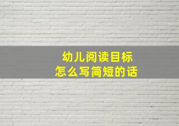 幼儿阅读目标怎么写简短的话