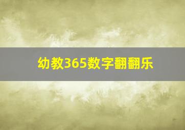 幼教365数字翻翻乐