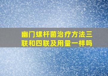 幽门螺杆菌治疗方法三联和四联及用量一样吗