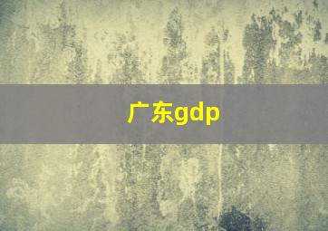 广东gdp