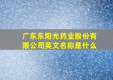 广东东阳光药业股份有限公司英文名称是什么