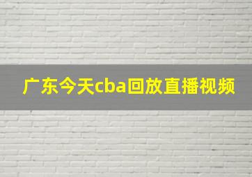 广东今天cba回放直播视频