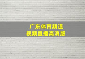 广东体育频道视频直播高清版