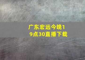 广东宏远今晚19点30直播下载