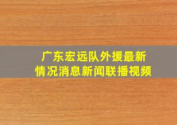 广东宏远队外援最新情况消息新闻联播视频