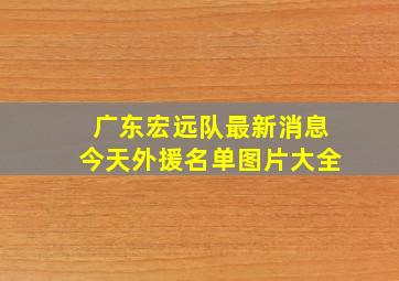 广东宏远队最新消息今天外援名单图片大全