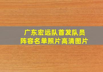 广东宏远队首发队员阵容名单照片高清图片