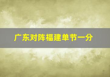 广东对阵福建单节一分