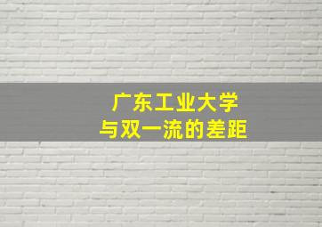 广东工业大学与双一流的差距