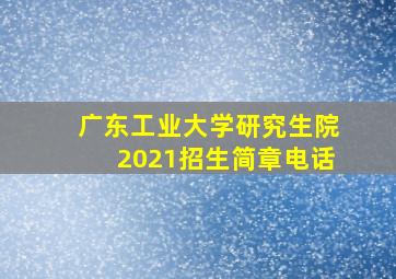 广东工业大学研究生院2021招生简章电话