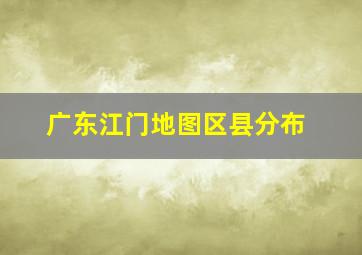 广东江门地图区县分布