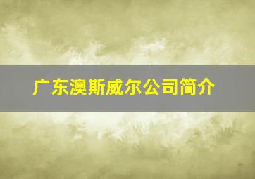 广东澳斯威尔公司简介