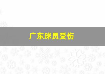 广东球员受伤