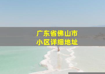 广东省佛山市小区详细地址