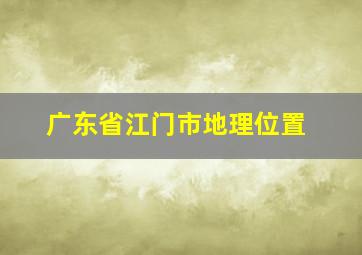 广东省江门市地理位置