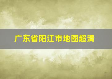 广东省阳江市地图超清