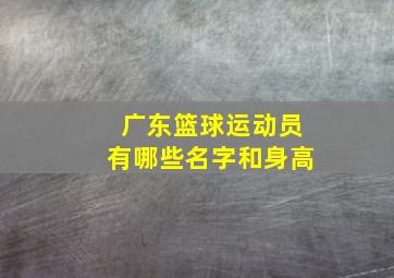 广东篮球运动员有哪些名字和身高