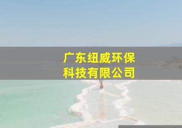 广东纽威环保科技有限公司