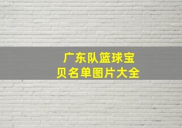 广东队篮球宝贝名单图片大全