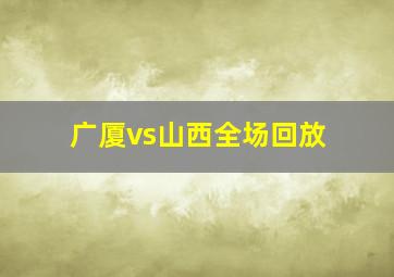 广厦vs山西全场回放