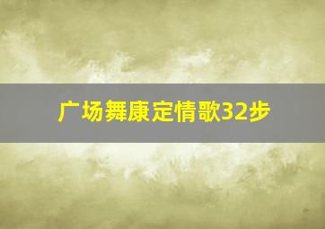 广场舞康定情歌32步