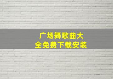 广场舞歌曲大全免费下载安装