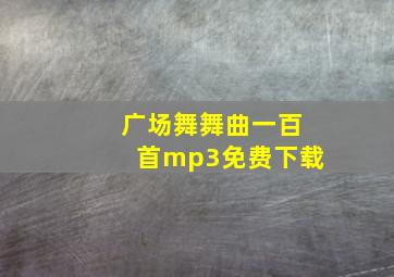 广场舞舞曲一百首mp3免费下载