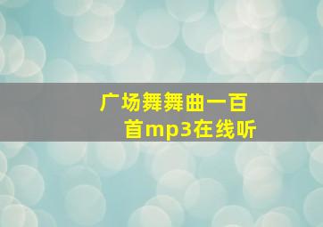 广场舞舞曲一百首mp3在线听