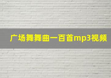 广场舞舞曲一百首mp3视频