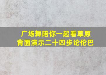 广场舞陪你一起看草原背面演示二十四步论伦巴