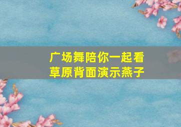 广场舞陪你一起看草原背面演示燕子