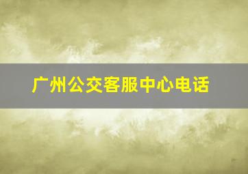 广州公交客服中心电话