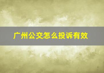 广州公交怎么投诉有效