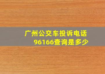 广州公交车投诉电话96166查询是多少