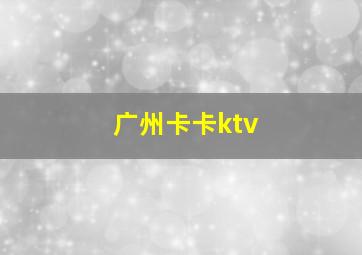 广州卡卡ktv