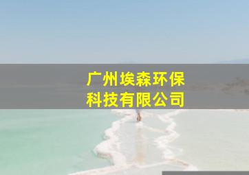 广州埃森环保科技有限公司