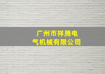 广州市祥腾电气机械有限公司