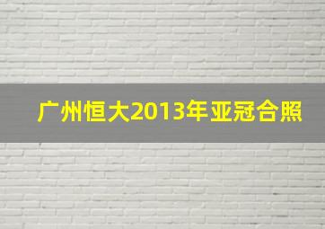 广州恒大2013年亚冠合照