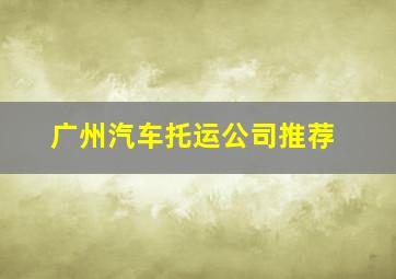 广州汽车托运公司推荐