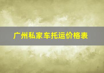 广州私家车托运价格表