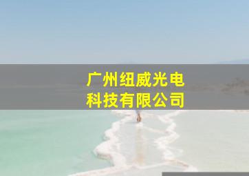 广州纽威光电科技有限公司