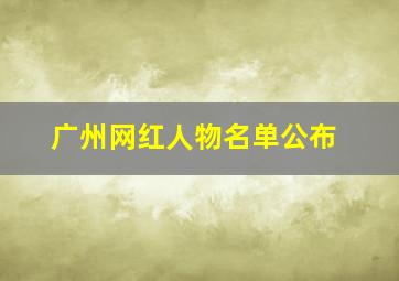 广州网红人物名单公布