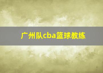 广州队cba篮球教练