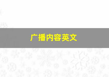 广播内容英文