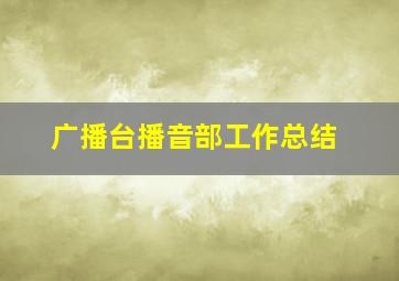 广播台播音部工作总结